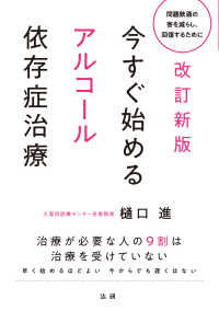 今すぐ始めるアルコール依存症治療 （改訂新版）