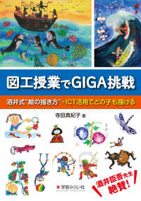 図工授業でＧＩＧＡ挑戦 - 酒井式”絵の描き方”＋ＩＣＴ活用でどの子も描ける