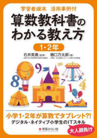 学習者端末活用事例付　算数教科書のわかる教え方　１・２年