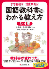 学習者端末活用事例付　国語教科書のわかる教え方　３・４年