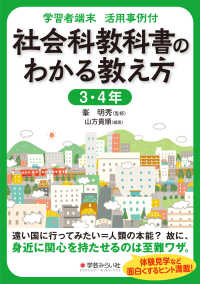 学習者端末活用事例付　社会科教科書のわかる教え方　３・４年