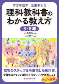 学習者端末活用事例付　理科教科書のわかる教え方　５・６年