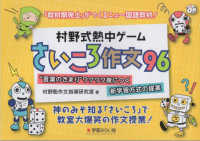 村野式熱中ゲーム　さいころ作文９６ - “言葉のきまり“ワクワク身につく新学習方式の提案