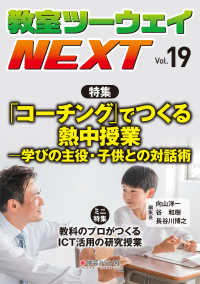 教室ツーウェイＮＥＸＴ 〈ｖｏｌ．１９〉 特集：「コーチング」でつくる熱中授業－学びの主役・子供との対