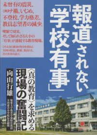 報道されない「学校有事」―“真の教育”を求める現場の奮闘記