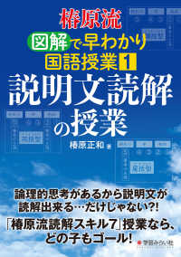 椿原流図解で早わかり国語授業 〈１〉 説明文読解の授業