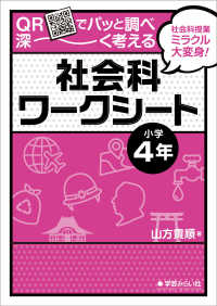 ＱＲでパッと調べ深～く考える社会科ワークシート　小学４年