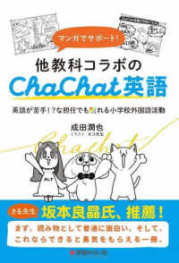 マンガでサポート！他教科コラボのＣｈａＣｈａｔ英語 - 英語が苦手！？な担任でも創れる小学校外国語活動