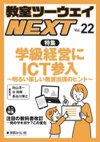 教室ツーウェイＮＥＸＴ 〈ｖｏｌ．２２〉 特集：学級経営にＩＣＴ参入～明るい楽しい教室出現のヒント～