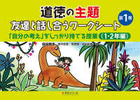道徳の主題　友達と話し合うワークシート 〈第１巻〉 - 「自分の考え」をしっかり持てる授業　１・２年編