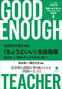 １０代の子供たちに《ちょうどいい》生徒指導 - 「自主性」と「価値づけ」が中学生に響く！ 教師にも子供にも《ちょうどいい》指導法
