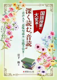 国語授業に大変革！深く読む”音読” - 音声入り「意味句読み」実践手引き