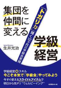 集団を仲間に変える学級経営―「トガリ力」輝く１２ケ月の学級会実践