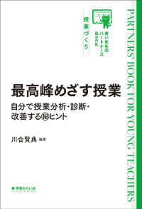 若い先生のパートナーズＢｏｏｋ　授業づくり<br> 最高峰めざす授業―自分で授業分析・診断・改善する（秘）ヒント