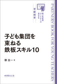 子ども集団を束ねる鉄板スキル１０ 若い先生のパートナーズＢｏｏｋ　学級経営