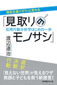 特別支援がガラッと変わる「見取りのモノサシ」 - 応用行動分析学はじめの一歩