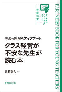 子ども理解をアップデート　クラス経営が不安な先生が読む本 若い先生のパートナーズＢｏｏｋ　学級経営