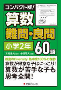 コンパクト版！算数難問・良問６０題＝小学２年
