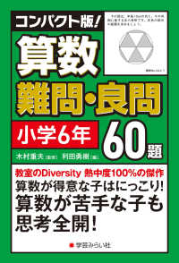 コンパクト版！算数難問・良問６０題＝小学６年