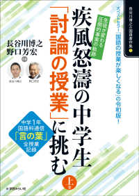 生徒が変わる「圧倒的事実」の軌跡！疾風怒涛の中学生「討論の授業」に挑む　上巻 ― 中学１年「言の葉」全授業記録 長谷川博之の国語著作集