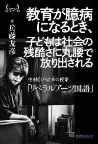 ヒューマンフィールドワークス<br> 教育が臆病になるとき、子どもは社会の残酷さに丸腰で放り出される―生き延びるための授業「リベラルアーツ国語」