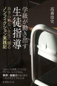 学級が動き出す生徒指導　あきらめない先生へ贈るノンフィクション実践記