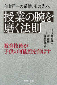 向山洋一の系譜、その先へ　授業の腕を磨く法則 - 教育技術が子どもの可能性を伸ばす