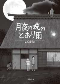 月夜の晩のとおり雨―ようかいろく（妖会録）