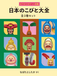 おでかけポケット図鑑<br> 日本のこびと大全（全３巻セット）