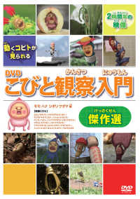 ＤＶＤ＞こびと観察入門傑作選　モモ　ハナ　シボリ　ケダマ編 ＜ＤＶＤ＞　こびとづかん