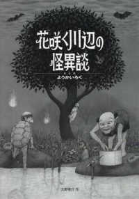 花咲く川辺の怪異談 - 妖会録