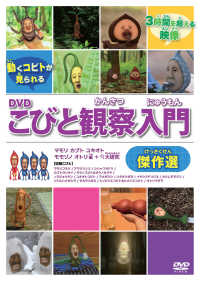 ＤＶＤ＞こびと観察入門傑作選　マモリ　カブト　ユキオト　モモゾノ　オトリ編＋大研 ＜ＤＶＤ＞　こびとづかん