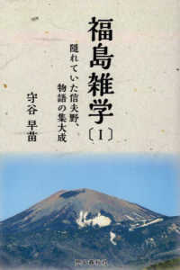 福島雑学 〈１〉 - 隠れていた信夫野、物語の集大成