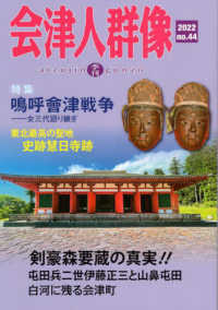 季刊　会津人群像〈２０２２　ｎｏ．４４〉特集　鳴呼會津戦争―女三代語り継ぎ