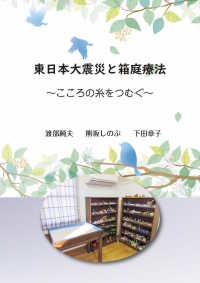 東日本大震災と箱庭療法　～こころの糸をつむぐ～