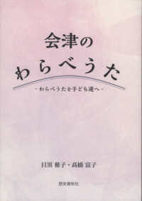会津のわらべうた - わらべうたを子ども達へ