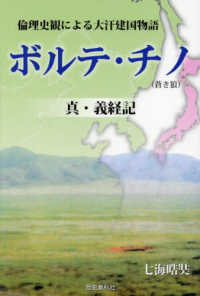 ボルテ・チノ　真・義経記 - 倫理史観による大汗建国物語 （改訂新版）