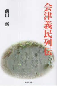 会津義民列伝