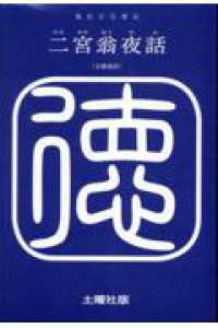 二宮翁夜話