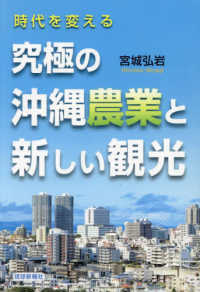 時代を変える究極の沖縄農業と新しい観光