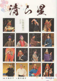 清ら星　伝統組踊の立方 - 琉球新報創刊１３０年記念