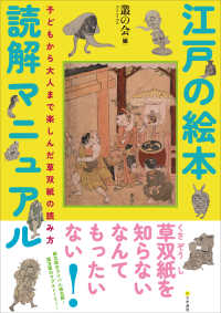 江戸の絵本読解マニュアル―子どもから大人まで楽しんだ草双紙の読み方