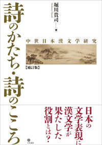 詩のかたち・詩のこころ - 中世日本漢文学研究