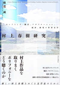 村上春樹研究 - サンプリング、翻訳、アダプテーション、批評、研究の