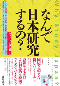 なんで日本研究するの？―Ｗｈｙ　Ｓｔｕｄｙ　Ｊａｐａｎ？
