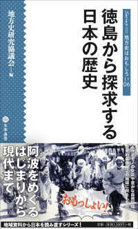 徳島から探求する日本の歴史 シリーズ・地方史はおもしろい