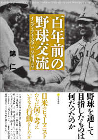 百年前の野球交流 - インディアナ大学ｖｓ早稲田大学