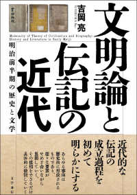 文明論と伝記の近代―明治前半期の歴史と文学