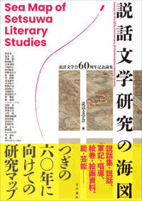 説話文学研究の海図―説話文学会六〇周年記念論集