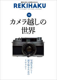ＲＥＫＩＨＡＫＵ 〈０１３〉 - 歴史と文化への好奇心をひらく 特集：カメラ越しの世界